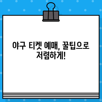 최강 야구 직관, 할인 코드로 저렴하게 예매하는 꿀팁! | 야구 티켓, 할인, 예매, 꿀팁, 사이트