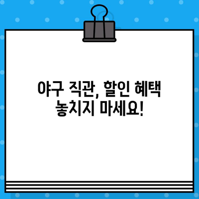 최강 야구 직관, 할인 코드로 저렴하게 예매하는 꿀팁! | 야구 티켓, 할인, 예매, 꿀팁, 사이트