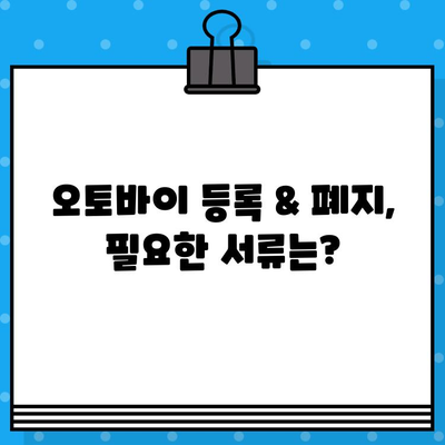 오토바이 등록 & 폐지 완벽 가이드| 절차, 서류, 비용, 주의사항까지! | 오토바이, 등록, 폐지, 서류, 비용, 안내, 절차