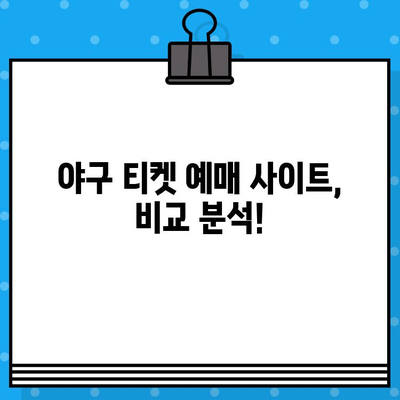 최강 야구 직관, 할인 코드로 저렴하게 예매하는 꿀팁! | 야구 티켓, 할인, 예매, 꿀팁, 사이트