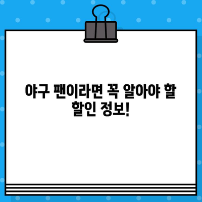 최강 야구 직관, 할인 코드로 저렴하게 예매하는 꿀팁! | 야구 티켓, 할인, 예매, 꿀팁, 사이트