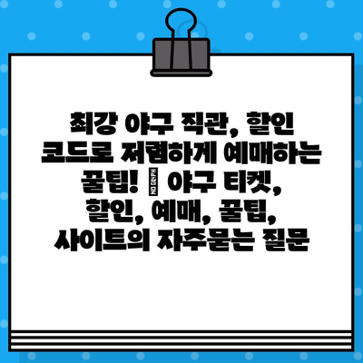 최강 야구 직관, 할인 코드로 저렴하게 예매하는 꿀팁! | 야구 티켓, 할인, 예매, 꿀팁, 사이트