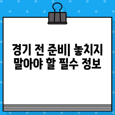 농구 경기장에서 최고의 경험을 위한 완벽 가이드 | 꿀팁, 즐길 거리, 필수 정보