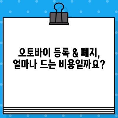 오토바이 등록 & 폐지 완벽 가이드| 절차, 서류, 비용, 주의사항까지! | 오토바이, 등록, 폐지, 서류, 비용, 안내, 절차