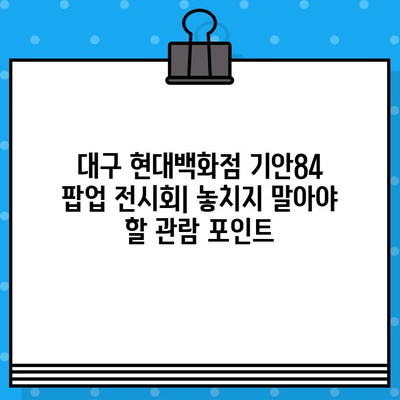 대구 현대백화점 팝업 기획전| 기안84 전시회 티켓 예매 정보 & 전시 관람 가이드 | 기안84, 전시, 팝업, 예매, 현대백화점