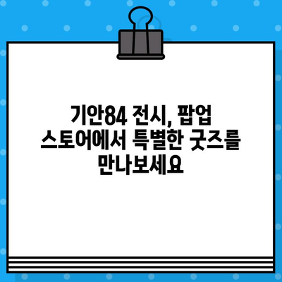 대구 현대백화점 팝업 기획전| 기안84 전시회 티켓 예매 정보 & 전시 관람 가이드 | 기안84, 전시, 팝업, 예매, 현대백화점