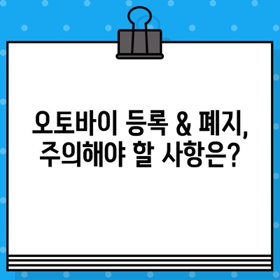 오토바이 등록 & 폐지 완벽 가이드| 절차, 서류, 비용, 주의사항까지! | 오토바이, 등록, 폐지, 서류, 비용, 안내, 절차