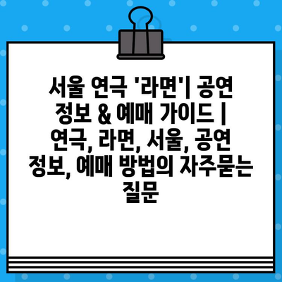 서울 연극 