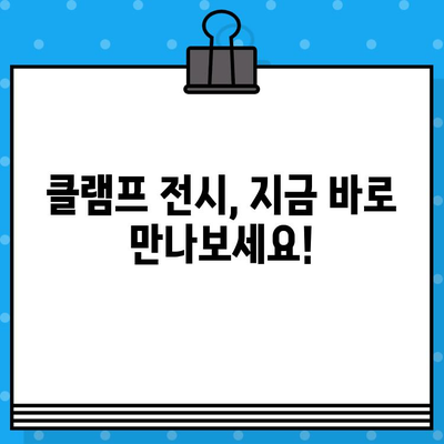 도쿄 국립 신미술관 클램프전 티켓 예약 완벽 가이드| 단계별 방법 & 주의사항 | 클램프 전시, 티켓 예매, 일본 여행