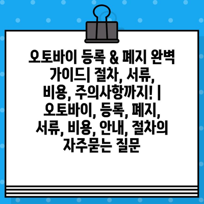 오토바이 등록 & 폐지 완벽 가이드| 절차, 서류, 비용, 주의사항까지! | 오토바이, 등록, 폐지, 서류, 비용, 안내, 절차