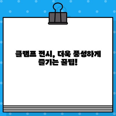 도쿄 국립 신미술관 클램프전 티켓 예약 완벽 가이드| 단계별 방법 & 주의사항 | 클램프 전시, 티켓 예매, 일본 여행