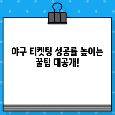 야구 직관 예매, 이제 꿀팁으로 좌석 확보하세요! | 야구 예매, 티켓팅, 직관, 팁, 사이트