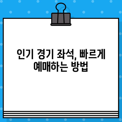 야구 직관 예매, 이제 꿀팁으로 좌석 확보하세요! | 야구 예매, 티켓팅, 직관, 팁, 사이트