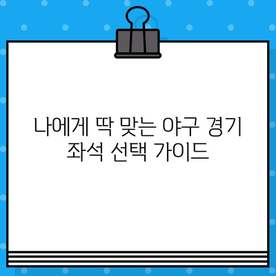 야구 직관 예매, 이제 꿀팁으로 좌석 확보하세요! | 야구 예매, 티켓팅, 직관, 팁, 사이트