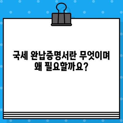 국세 완납증명서 발급, 상세 내용과 발급 방법 총정리 | 국세청, 증명서, 발급 절차, 온라인 발급, 서류