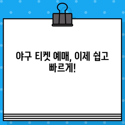 야구 경기 예매, 이제 쉽게! 직관적 예매 꿀팁 바로가기 | 야구, 티켓 예매, 팁, 가이드