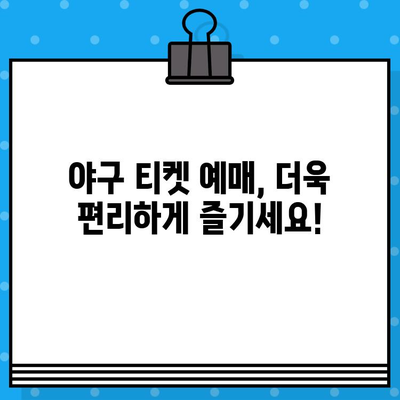 야구 경기 예매, 이제 쉽게! 직관적 예매 꿀팁 바로가기 | 야구, 티켓 예매, 팁, 가이드