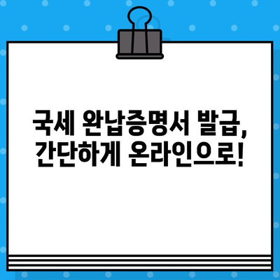 국세 완납증명서 발급, 상세 내용과 발급 방법 총정리 | 국세청, 증명서, 발급 절차, 온라인 발급, 서류