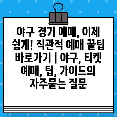 야구 경기 예매, 이제 쉽게! 직관적 예매 꿀팁 바로가기 | 야구, 티켓 예매, 팁, 가이드