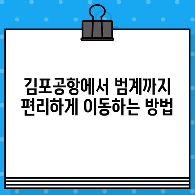 김포공항에서 범계까지| 편리한 공항버스 예매 완벽 가이드 | 김포공항, 범계, 공항버스, 예매, 노선, 시간표, 요금