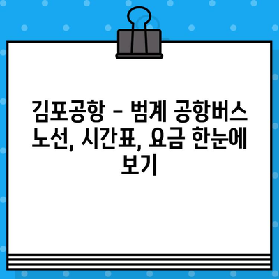 김포공항에서 범계까지| 편리한 공항버스 예매 완벽 가이드 | 김포공항, 범계, 공항버스, 예매, 노선, 시간표, 요금