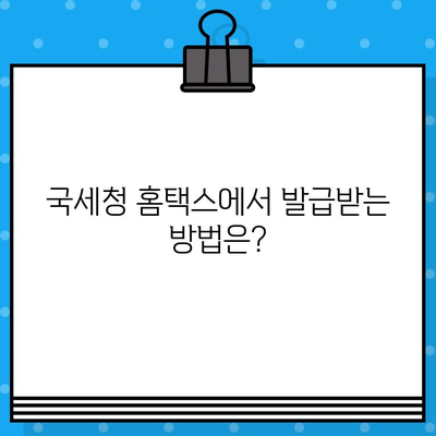 국세 완납증명서 발급, 상세 내용과 발급 방법 총정리 | 국세청, 증명서, 발급 절차, 온라인 발급, 서류