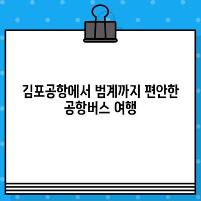 김포공항에서 범계까지| 편리한 공항버스 예매 완벽 가이드 | 김포공항, 범계, 공항버스, 예매, 노선, 시간표, 요금