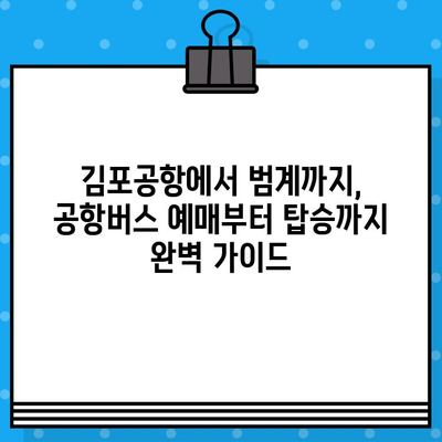 김포공항에서 범계까지| 편리한 공항버스 예매 완벽 가이드 | 김포공항, 범계, 공항버스, 예매, 노선, 시간표, 요금