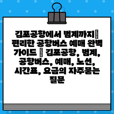 김포공항에서 범계까지| 편리한 공항버스 예매 완벽 가이드 | 김포공항, 범계, 공항버스, 예매, 노선, 시간표, 요금