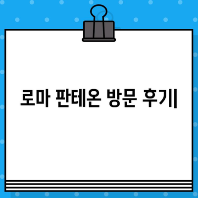 로마 판테온 현장 예매 & 내부 탐방 후기| 웅장함과 아름다움에 압도되다! | 이탈리아 여행, 로마 관광, 건축 명소, 역사 유적