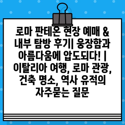 로마 판테온 현장 예매 & 내부 탐방 후기| 웅장함과 아름다움에 압도되다! | 이탈리아 여행, 로마 관광, 건축 명소, 역사 유적