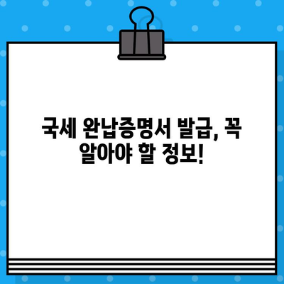 국세 완납증명서 발급, 상세 내용과 발급 방법 총정리 | 국세청, 증명서, 발급 절차, 온라인 발급, 서류