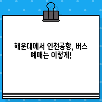 해운대에서 인천공항 가는 버스 예매 취소, 꿀팁 & 후기 | 해운대, 인천공항, 버스 예매, 취소, 후기