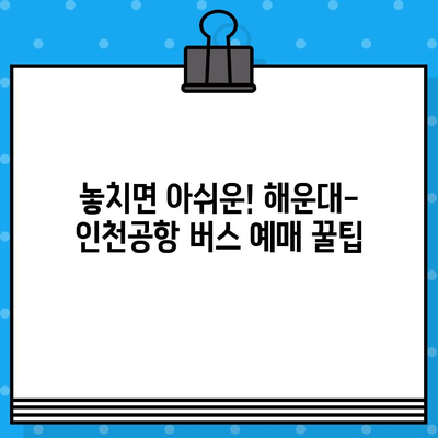 해운대에서 인천공항 가는 버스 예매 취소, 꿀팁 & 후기 | 해운대, 인천공항, 버스 예매, 취소, 후기