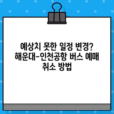 해운대에서 인천공항 가는 버스 예매 취소, 꿀팁 & 후기 | 해운대, 인천공항, 버스 예매, 취소, 후기