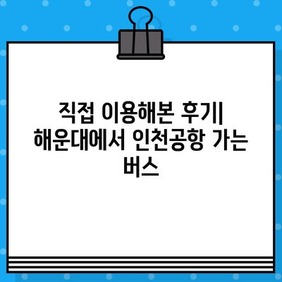 해운대에서 인천공항 가는 버스 예매 취소, 꿀팁 & 후기 | 해운대, 인천공항, 버스 예매, 취소, 후기