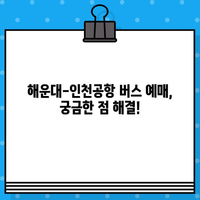 해운대에서 인천공항 가는 버스 예매 취소, 꿀팁 & 후기 | 해운대, 인천공항, 버스 예매, 취소, 후기