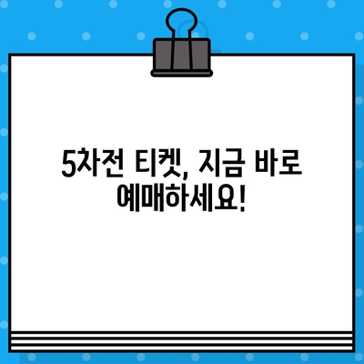 야구 직관 예매 완벽 가이드| 5차전 티켓, 지금 바로 확보하세요! | 야구 티켓 예매, 꿀팁, 경기 정보, 좌석 선택