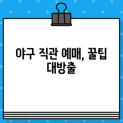 야구 직관 예매 완벽 가이드| 5차전 티켓, 지금 바로 확보하세요! | 야구 티켓 예매, 꿀팁, 경기 정보, 좌석 선택