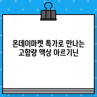 온데이마켓 특가| 고함량 액상 아르기닌 5000, 당신의 건강을 위한 선택! | 아르기닌 효능, 건강식품, 온라인 특가