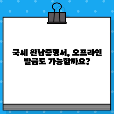 국세 완납증명서 발급, 상세 내용과 발급 방법 총정리 | 국세청, 증명서, 발급 절차, 온라인 발급, 서류