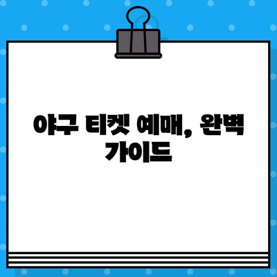 야구 직관 예매 완벽 가이드| 5차전 티켓, 지금 바로 확보하세요! | 야구 티켓 예매, 꿀팁, 경기 정보, 좌석 선택