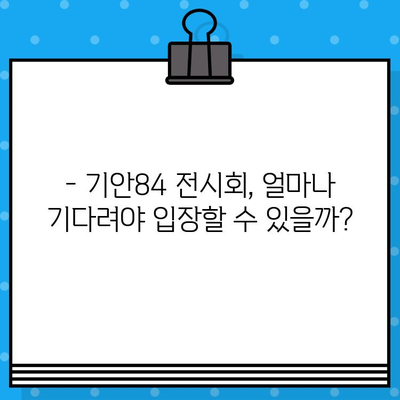 기안84 전시회 현장 예매 & 관람 안내 | 티켓 정보, 대기 시간, 주의 사항