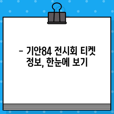 기안84 전시회 현장 예매 & 관람 안내 | 티켓 정보, 대기 시간, 주의 사항