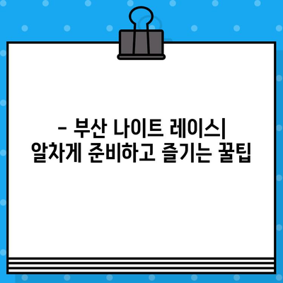 부산 나이트 레이스 완벽 가이드| 예매, 가격, 주차, 꿀팁 총정리 | 부산 나이트 레이스, 참가 정보, 팁