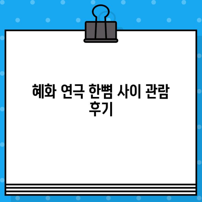 혜화 연극 