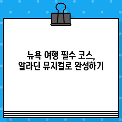 뉴욕 여행 필수 코스| 브로드웨이 뮤지컬 알라딘 예매 꿀팁 | 뉴욕, 브로드웨이, 알라딘, 예매, 팁