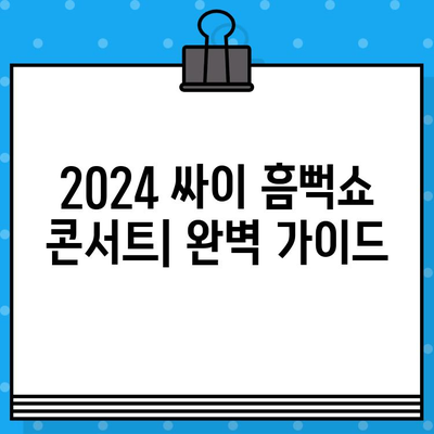 2024 싸이 흠뻑쇼 콘서트| 상세 일정 & 티켓 정보 완벽 정리 | 싸이 콘서트, 흠뻑쇼, 티켓 예매, 공연 일정