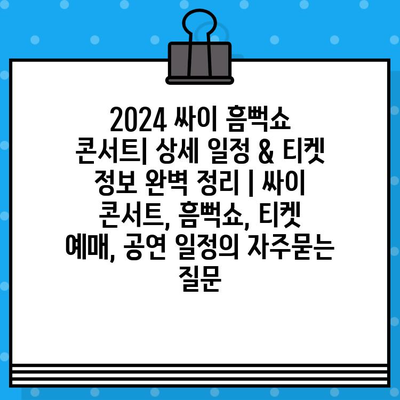 2024 싸이 흠뻑쇼 콘서트| 상세 일정 & 티켓 정보 완벽 정리 | 싸이 콘서트, 흠뻑쇼, 티켓 예매, 공연 일정