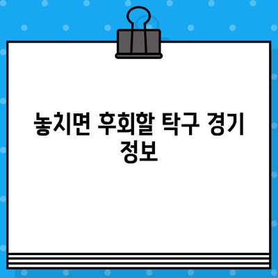 탁구 경기 티켓 예매 가이드| 라켓의 힘을 마음껏 느껴보세요 | 꿀팁, 예매 방법, 경기 정보